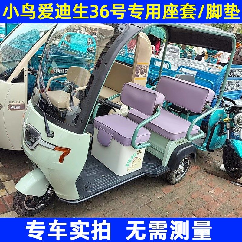 小鸟爱迪生号坐垫棉麻冰丝防水皮革电动三轮车座定制