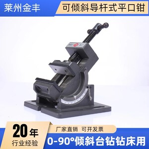金丰倾导杆式平口钳角度台钳度倾斜钻床台虎钳台钻夹