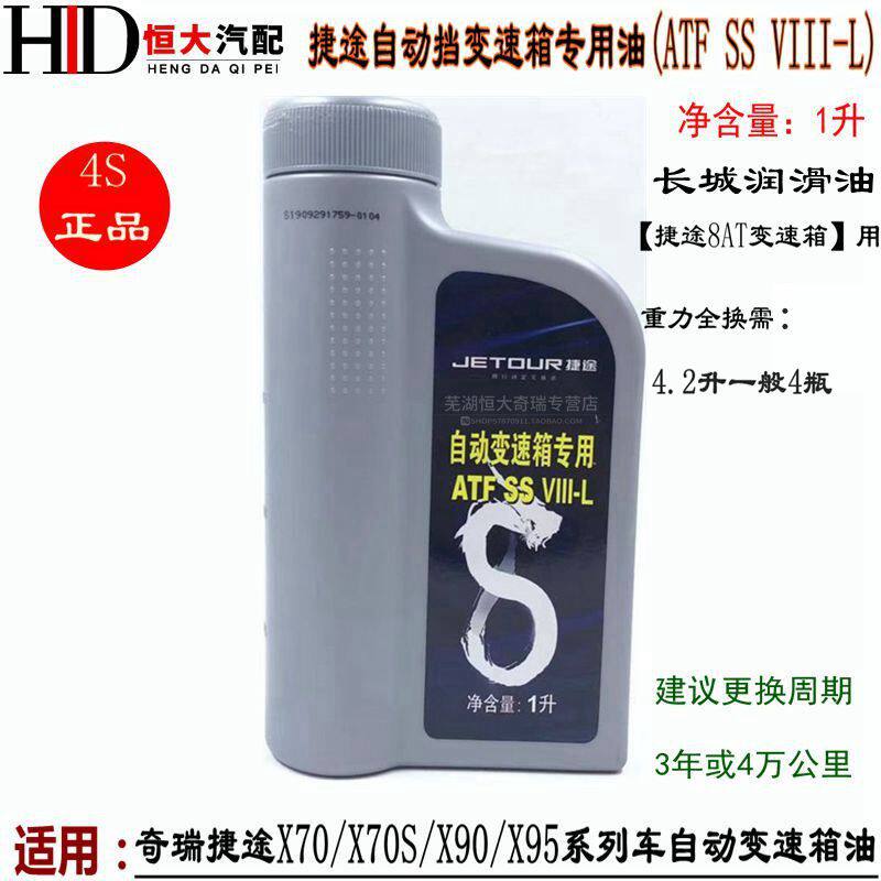 奇瑞捷途 变速箱油自动挡齿轮油离合波箱油