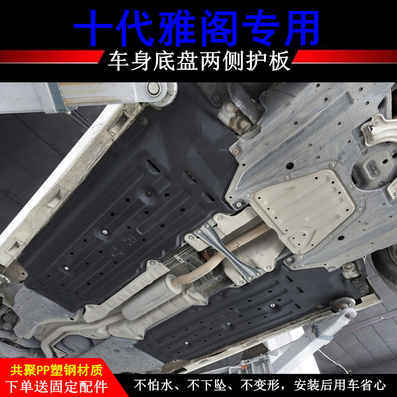 改装于十代雅阁英诗派车身底盘两侧护板十代半雅阁车底板挡板
