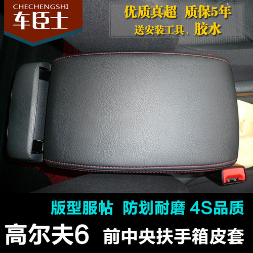 尔夫六汽车中央扶手皮 速腾中央扶手箱皮手扶装