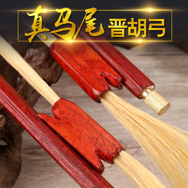 晋胡 晋胡弓 晋剧 晋胡 板胡弓子 真马尾
