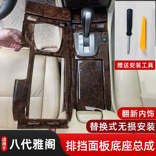 款八代雅阁挡桃木中控台水杯扶手箱盖饰板马鞍板