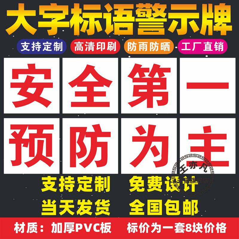 安全第一预防为工厂大字标语标识警示牌 企业公司工地生产车间标