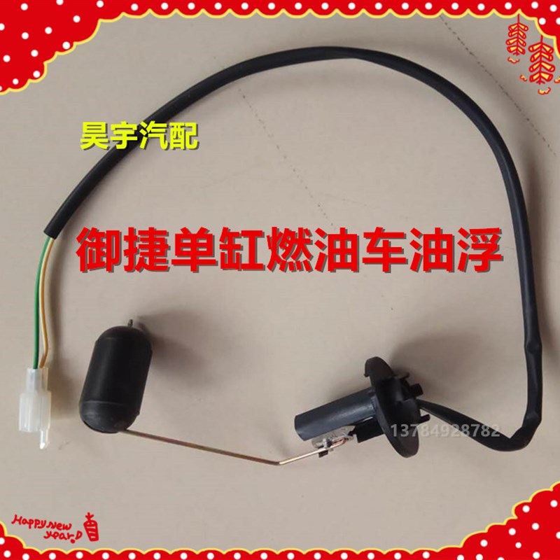 适用于御捷马GDG4燃油车油浮子御捷单缸燃油车油浮御捷油量传感器