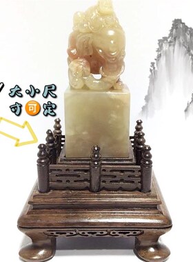 寿山石印章底座奇石玉器礼品玉玺实木木雕栏杆底座