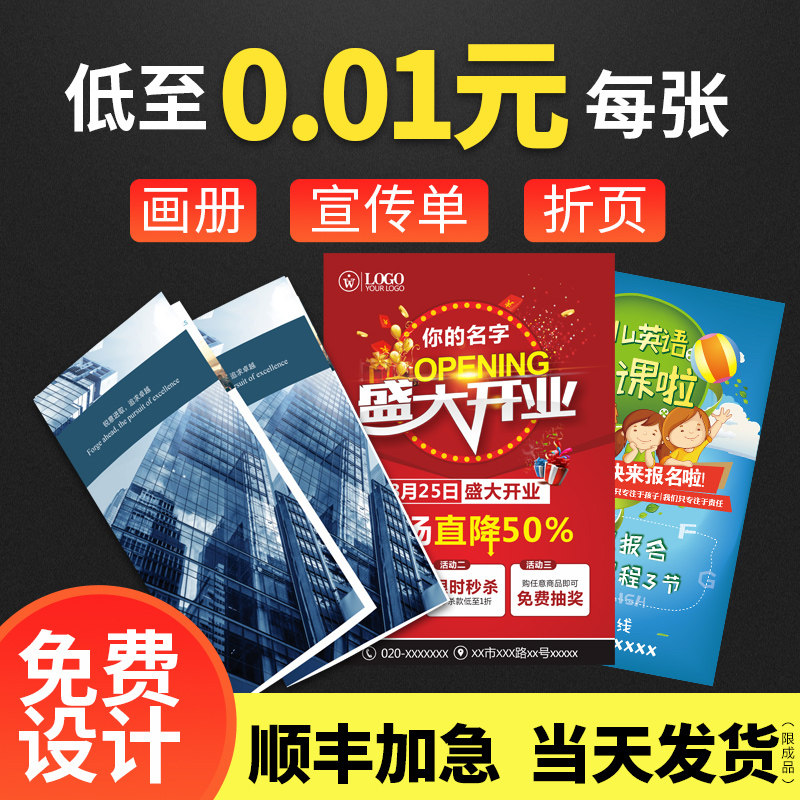 业宣传单折页广告纸张免费设计打印制作印刷品单面单页印制彩页海