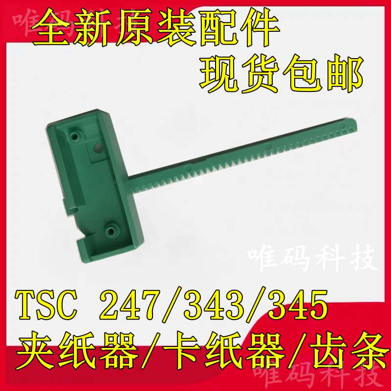 全新原装TSC 345 247夹纸器 343 245PLUS条码打印机配件 卡夹纸器