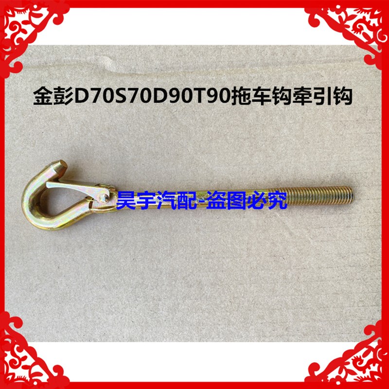 适用于金彭D70S70D90T90拖车钩牵引钩金彭电动汽车拖车钩牵引钩