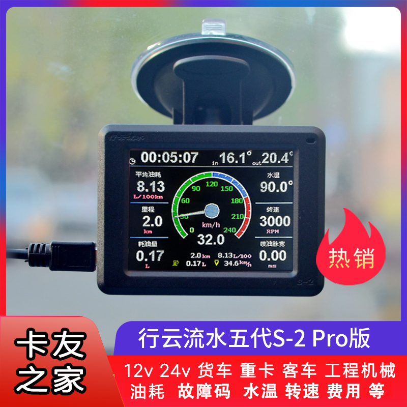 [卡友之家]24V卡车货车重卡客车行云流水S-2ProOBD行车电脑油耗仪