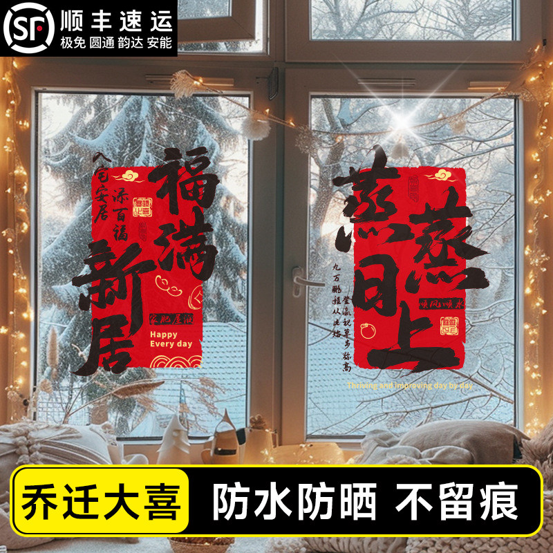 乔迁之喜窗花静电贴2026装饰玻璃窗户马年窗贴防水防晒搬家喜字