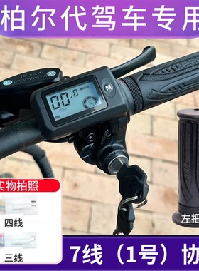 柏尔代驾车专用转把7线液晶油门把手1号协议转把柏尔电动车仪表