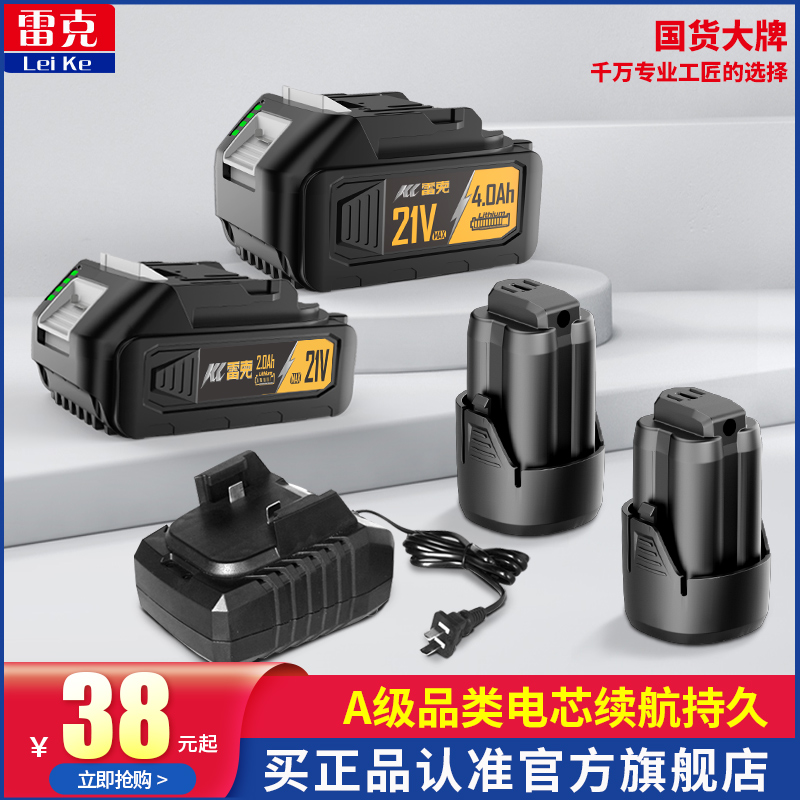 雷克锂电池A级品类电芯12v16v21v充电器电钻电锤锂电锯电扳电圆锯