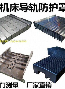 沈阳850E钢板防护罩数控车床钣金防尘罩测量维修加工中心盖板教条