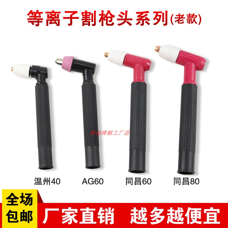 等离子割枪温州40同昌60同昌80 ag60割枪头P80枪头电极喷嘴瓷嘴