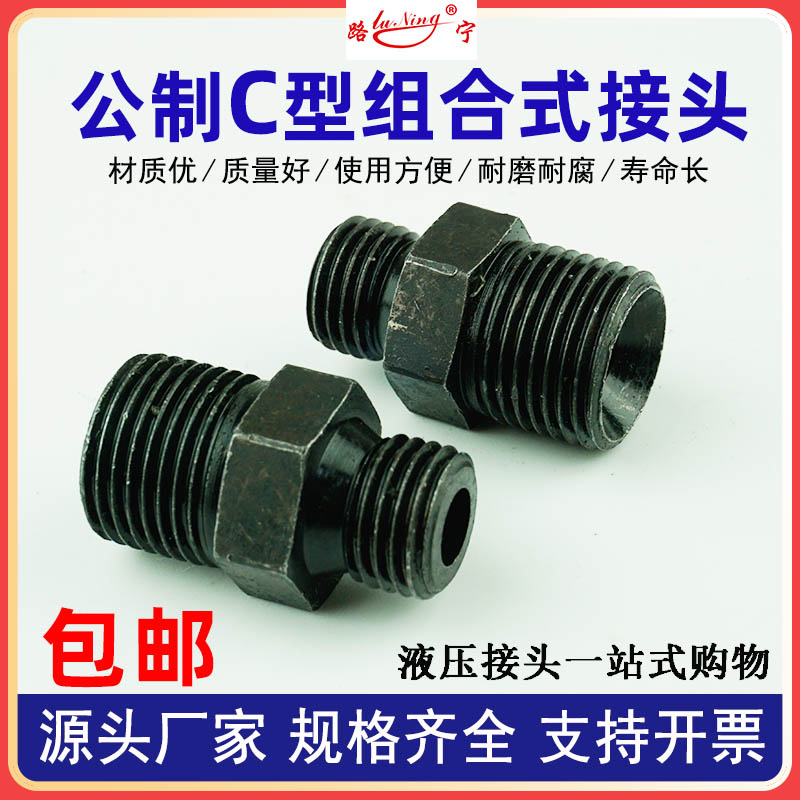 高压油管接头公制C型内凹口管螺纹内喇叭大小变径对丝外转换 直接