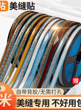 美缝贴自粘美边线石膏线厨房防油化妆室防水贴纸防霉防潮贴封边条