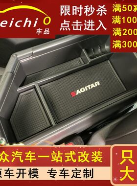 专用21款速腾汽车储物盒车内爆改改装配件外观大全装饰用品新大众
