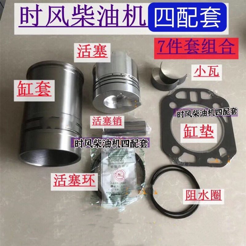 时风柴油机四配套修理包7件套 发动机缸套 活塞环销 缸头垫片原厂