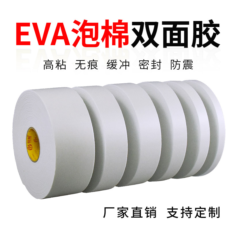 海绵双面胶白色强力高粘度广告贴铭牌相框固定减震加厚eva泡沫胶
