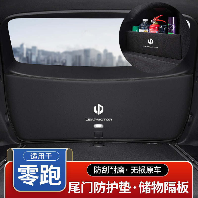 零跑T03后备箱隔板汽车尾门防护垫C11防踢尾箱收纳盒储物装饰用品