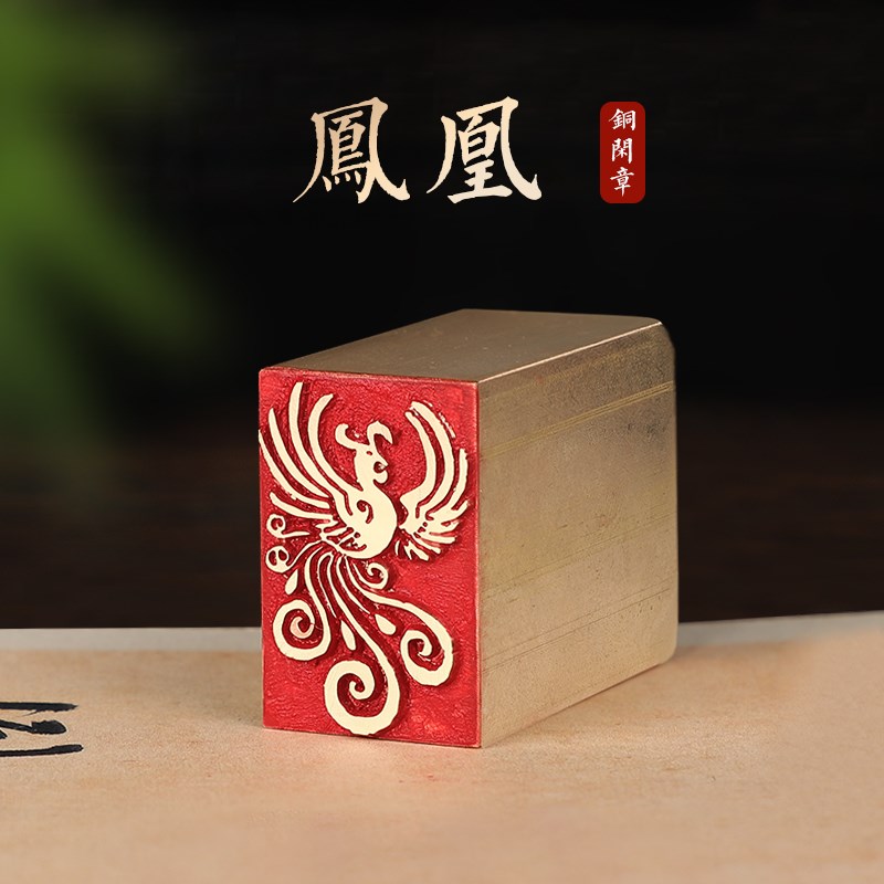 凤凰-印章定刻书画闲章成品压脚黄铜国画印章篆刻书法落款章
