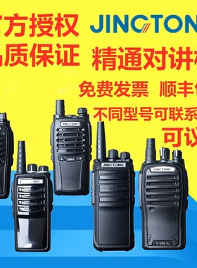 精通JINGTONGJT-268/598/Q6Q9/568/528PLUS/189/258/A1/228对讲机