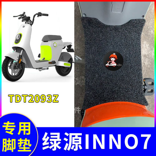 适用绿源INNO7电动车脚垫TDT2093Z防水脚踏防滑踩脚垫子配件大全