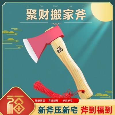 搬家斧结婚压床红斧头开业乔迁聚财木柄斧子实用家庭镇宅摆件铁斧
