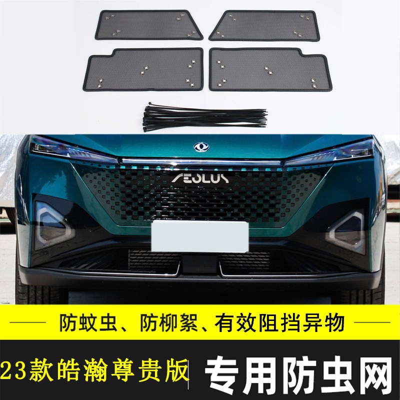 适用于23款东风风神皓瀚汽车防虫网中网改装防尘过滤网冷凝器防絮