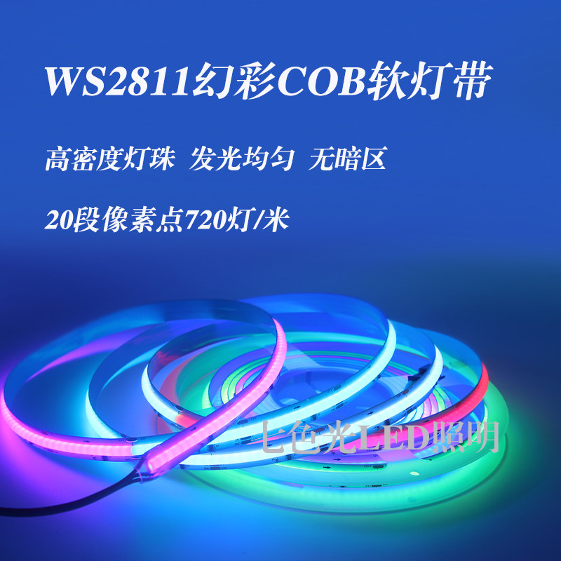 LED幻彩灯带WS2811全彩COB软灯条720灯每米可跑马流水KTV酒吧装修,家装灯饰光源,室内LED灯带,淘宝优惠券,粉丝福利购,淘宝优惠卷