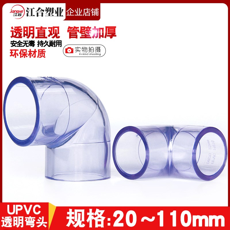 PVC透明90度弯头弯管鱼缸接头给水管配件塑料接头20 25 32 40 50
