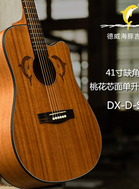 德威海豚吉他寸寸单板吉他民谣吉他桃进阶款电箱吉它选装