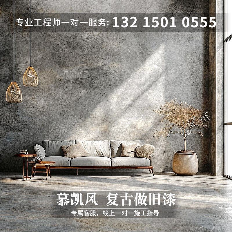 慕凯风复古做旧漆肌理漆室内艺术漆地面漆水泥地耐磨涂料
