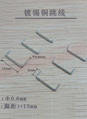 镀锡铜跳线 线径mm 长度mmmmmmmmmmmm脚长mm
