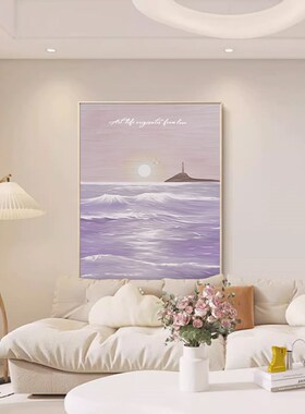 大海风景法式奶油风紫色客厅装饰画玄关走廊过道挂画治愈系画