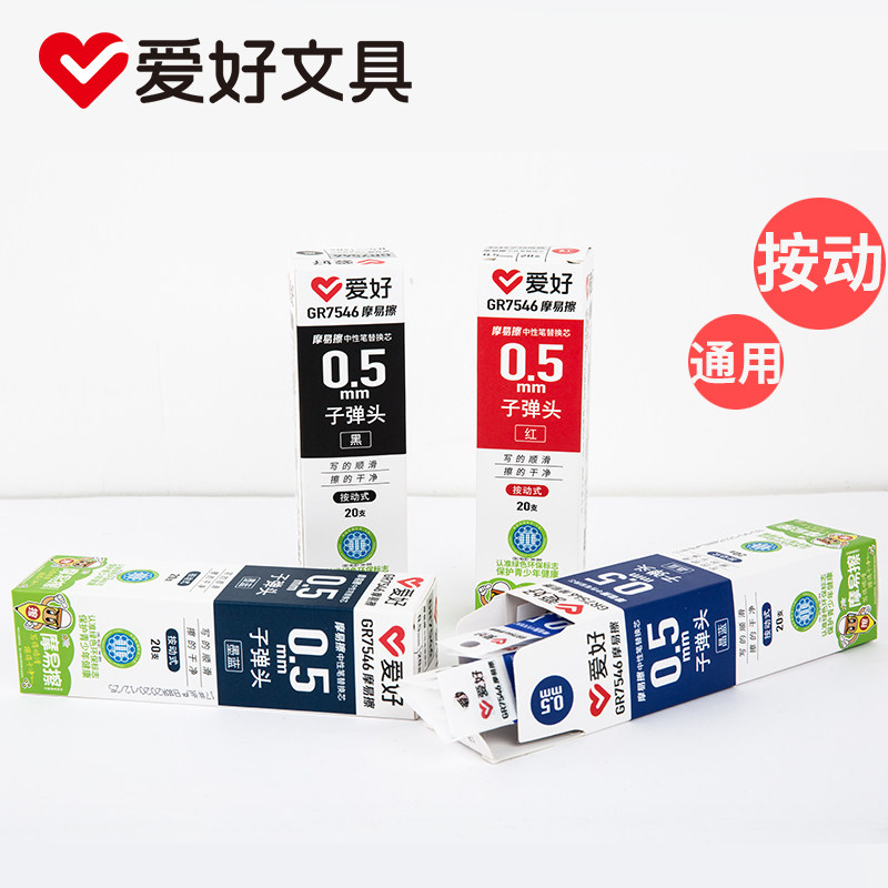 爱文具通用摩易擦按动笔替笔晶蓝黑色墨蓝红热摩磨擦乐中性笔水性
