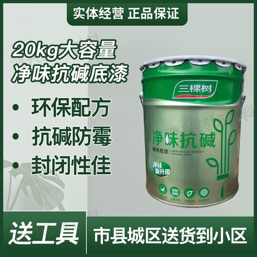 漆净味抗碱封闭底漆室内乳胶漆内墙自刷油漆涂料