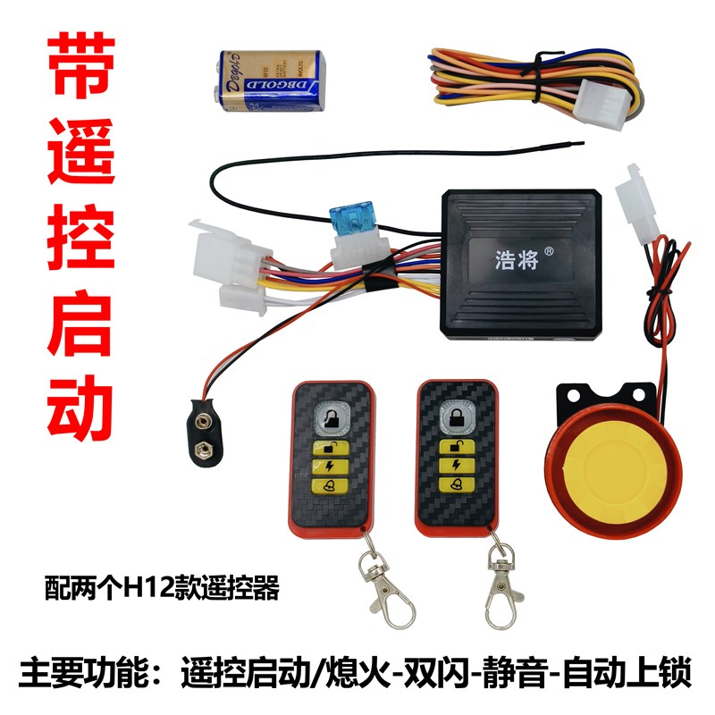 摩托车防盗器报警器遥控启动熄火双闪静音自动上锁暗锁功能防剪线