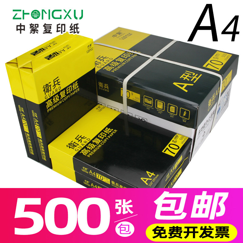 中絮纸打印影印纸包张办公用品打印白纸一箱草稿纸免邮影印纸整箱