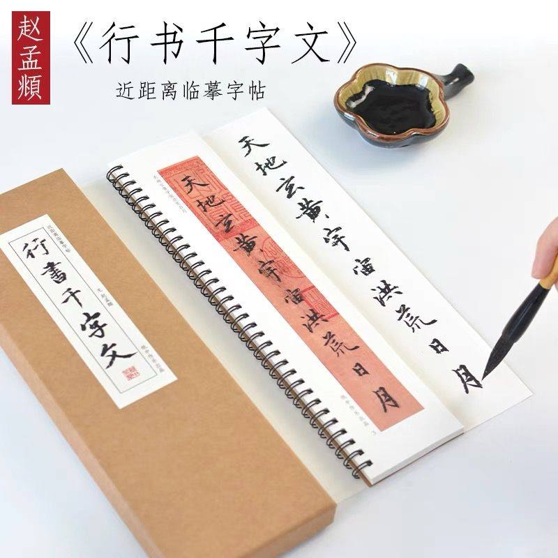 赵孟頫行书千字文毛笔书法近距离临摹描红练字卡铁圈活页礼