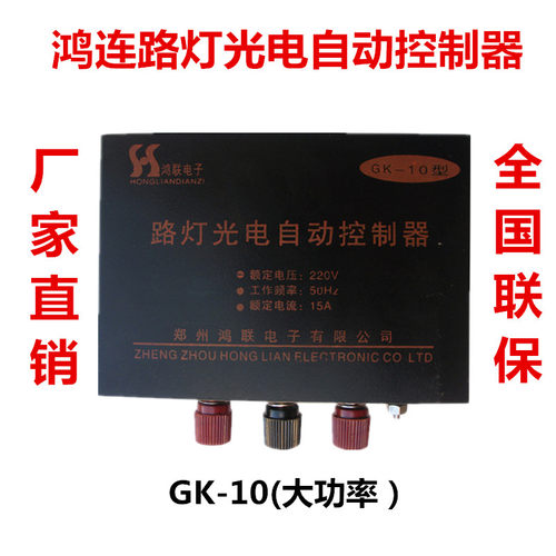 郑州鸿联路灯光控HG G大功率路灯自动光电控制感应关