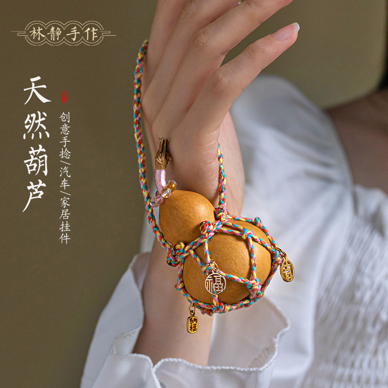 林静手作天然葫芦汽车挂件创意手捻盘玩女款网兜文玩葫芦挂饰包挂