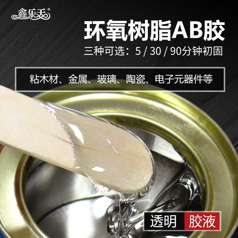 鑫乐天环氧树脂胶 快干强力胶 粘金属塑料木材石材 胶