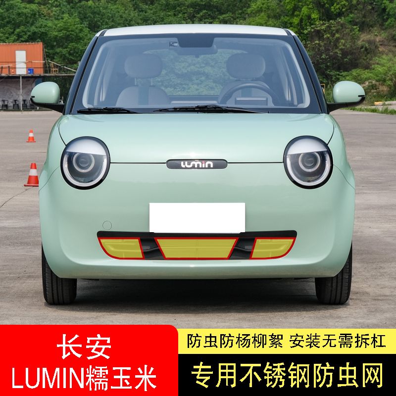 适用于22c款长安LUMIN糯玉米水箱防虫网防护网不锈钢防尘罩香甜21