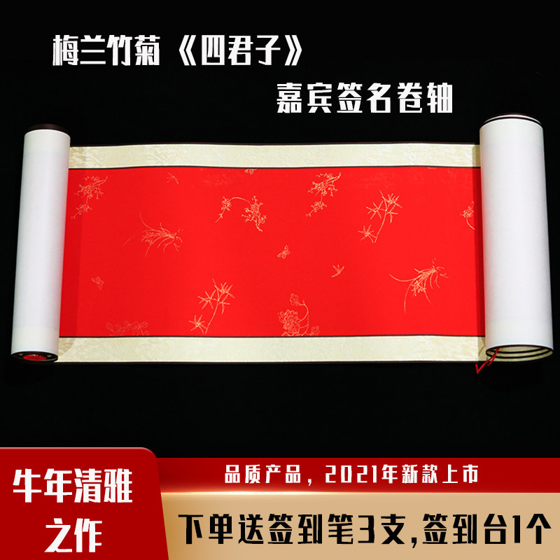 梅兰竹菊签名卷轴婚礼商务会议年会寿宴聚会嘉宾签到签名册
