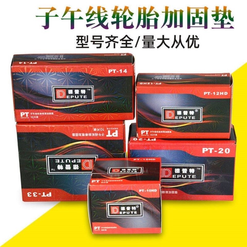 德普特胎修理胶片子午线补胎胶片硫化剂外胎胶水外胎加固垫片