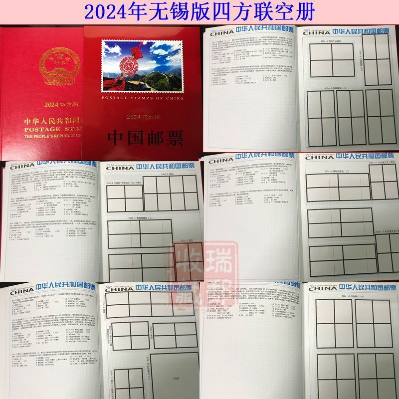 邮缘2023-2024年邮票年册集邮册套票 小版张四方联定位册空册任选