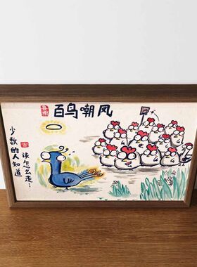 百鸟嘲凤百鸡嘲凤凰搞笑挂画名家字画相框摆台无厘头挂画摆画挂墙