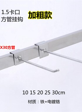 1.0卡口扣2.0方管2.5横梁货架展示单线挂钩手机配件黑白色25cmm大
